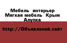 Мебель, интерьер Мягкая мебель. Крым,Алупка